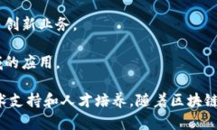 山西省在区块链领域的发展日益活跃，涌现出了