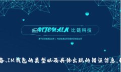 抱歉，关于您提到的“Im钱包无法扫码