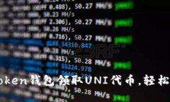 如何使用imToken钱包领取UNI代币，轻松