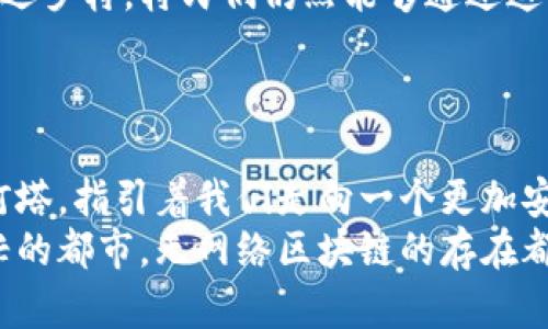 无网络的区块链：探索孤岛上的数字交易新天地  
区块链, 无网络, 数字交易/guanjianci  

引言：无声的区块链  
想象一下，一个远离现代都市喧嚣的小岛，岛上的居民们在晨曦中聚集，分享彼此的故事与物品。这就是无网络的区块链所描绘的场景，虽然没有传统互联网的支持，但这些区块链在离线环境中同样构建着人类之间的信任与价值交换。无网络的区块链，通过其独特的技术和架构，为我们展示了一种数字交易的新模式，让我们深入探讨这种新型区块链的不同类型和应用。  

无网络区块链的意义  
在这个快节奏的数字时代，网络的存在似乎已成为生活不可或缺的部分。然而，在某些特殊环境下，比如偏远地区、临时聚会或紧急情况下，无法连接互联网的限制反而促成了另一种解决方案——无网络区块链。这种无网络环境下的区块链，不依赖于中央服务器或互联网连接，依靠点对点的传输方式在小范围内实现信息的去中心化管理与交易。  

类型一：局域网区块链  
局域网区块链就像那座岛屿上的集市，岛上的居民们在这个小小的空间内自由交易，没有外人的干扰和影响。在局域网环境下，多台计算机通过局部网络相连，可以通过特定的协议实现区块链的数据共享和验证。这种类型的区块链常用于企业内部系统或是小型社区合作项目，确保数据的安全性和私密性。  
想象一个农场主与几位邻居合作，共享收成信息和资源，局域网区块链可以帮助他们建立互信，通过透明的交易记录确保每个人的权益。这样的系统提高了合作的效率，让每位参与者都能清楚明白合作的情况，而不必担心外部干扰。  

类型二：移动区块链  
如果局域网区块链像是安稳的小岛，那么移动区块链则是自由驰骋于大海上的船只。在一些特殊情况下，比如灾难救援、临时集会或短期活动，移动区块链以其灵活性成为一种重要的工具。通过移动设备，参与者可以快速地连接和验证交易，即使在离线状态下，也能储存和同步信息。  
比如，在一次自然灾害后，救援团队可以利用移动区块链记录和分发资源，确保每一位需要帮助的人都能得到及时的支持。这样的机制不仅提高了救援效率，还建立了人们之间的信任，让整个社区团结一致，抵御困难。  

类型三：存储型区块链  
存储型区块链可以想象成一座图书馆，里面珍藏着无数的故事和知识。在一些环境下，数据的安全性和完整性尤为重要，存储型区块链可为此提供保障。它在离线状态下，通过多种形式的数据存储和备份机制，确保信息无论在何时何地都不会丢失。  
例如，文化遗产保护组织可以利用存储型区块链对古老文献和艺术品的拍卖、交易进行记录，确保每一项交易都是透明和可追溯的，使得文化财富得以安全保存和传承。这不仅是对物品本身的保护，更是对文化多样性的尊重与珍视。  

类型四：混合模式区块链  
当我们谈到混合模式区块链时，想到的可能是一片和谐的松树林，林中既有茂密的松树，也有通透的空地。混合模式区块链将不同的区块链技术和架构整合在一起，既可以在有网络的环境中运行，也可以在无网络的环境下运作。这种灵活性使其在多种应用场景下具有广泛的适应性。  
例如，某个国际组织在推进全球项目时，可以利用混合模式区块链在有网络的环境中进行实时监控和管理，而在偏远地区则通过离线节点进行数据收集与交易，这样就能在保证效率的同时，避免信息滞后的风险。  

无网络区块链的应用场景  
无网络的区块链在多个领域展现出其独特的价值，下面我们将从不同的应用场景入手，展示这些离线区块链的潜力。  

供应链管理  
在现代供应链中，透明度和可信度至关重要。无网络的区块链可以被应用于物流车队管理、生产过程监控等环节。在离线状态下，供应链的每个环节都可以通过区块链进行追溯和记录，确保合规性，并降低各环节之间的信息不对称。  
例如，一家农场通过无网络区块链记录作物的生长过程、采摘时间，以及运输记录，确保能够为消费者提供真实可信的产品来源。这种透明不仅增强了品牌信任，更为农场带来了更高的经济收益。  

医疗健康  
医疗行业对数据安全性有着极高的要求，尤其是在紧急情况下。无网络区块链可以帮助医疗机构在出现网络故障时仍能进行患者数据的计算和管理。因此，医生可以在没有网络连接的情况下快速访问病人的健康记录，确保治疗的连续性。  
例如，救援队在偏远地区遇到急救情况时，通过移动设备可以离线记录患者的病历、用药情况以及救治进展，在接入网络时再进行数据同步。这样不仅加速了救治过程，也提升了整个医疗服务的效率。  

金融交易  
在金融世界，无网络区块链为传统交易带来了革命性的变化。即使在没有互联网连接的情况下，离线区块链依然可以进行交易记录和资产管理。想象一下，在远离城市的偏远乡村，村民们仍然能够通过这个系统进行资源的交换和财富的保值。  
比如，农民们可以通过离线区块链来记录出售作物的交易，以确保每一次交易都有据可依。这种机制不仅促进了村民之间的互信交易，也减轻了传统现金流转中的风险。  

总结：无网络区块链的未来  
随着技术的不断发展，无网络区块链将会越来越普及。从农业到医疗，从金融到文化保护，它们正在创造大量的可能性。在这片数字海洋中，无网络区块链就像那座闪耀的灯塔，指引着我们走向一个更加安全、透明和高效的未来。  
在我们的想象之中，或许有一天，无网络区块链将成为人们生活中不可或缺的一部分，连接每一个角落，建立起数以亿计的信任与价值的桥梁。无论是遥远的岛屿，还是繁忙的都市，无网络区块链的存在都将会赋予我们更多探索未知的勇气和机会。