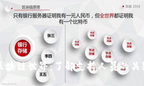 探索区块链世界：了解支持人员的关键角色