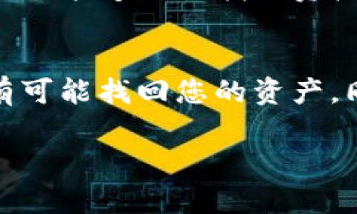 转错通道的情况在数字货币交易中时有发生，以下是一些应对措施和建议，帮助您处理此类情况：

### 确认转账信息
首先，请立即通过您的钱包应用或交易所确认转账的具体信息。查看您发送的资产类型、接收地址及转账通道（如 ERC20、BSC、TRC20 等）是否正确。通常，错误的通道会导致资产在链上无法进入接收地址。

### 及时联系交易对方
如果您确定转错了通道，需要尽快联系接收方，告知他们您的转账情况。如果接收方是某个个人地址，您需要尽快与对方沟通，确保他们了解情况，避免进一步的误会。

### 咨询平台客服
如果您的转账是通过交易平台进行的，请立即联系客服。在许多情况下，平台会对转错的资产进行跟踪，并可能帮助您恢复资产。务必详细描述转账信息和发生的错误，以便客服能够有效处理您的请求。

### 查看是否可以使用恢复工具
某些钱包或平台提供恢复工具，可以帮助用户找回误转的资金。如果您使用的是这类钱包，可以在帮助中心查找相关信息，看看是否有步骤可供参考。

### 了解交易确认状态
检查您转账操作的确认状态。如果转账尚未被网络确认（例如在区块链上未被矿工确认），您可能还有机会通过取消交易或进行替换交易来拯救资金。不过，一旦交易被确认，恢复的难度会大大增加。

### 保持冷静，考虑未来的安全措施
即使您无法恢复转错的资金，也不要过于沮丧。在这种情况下，最佳的做法是吸取教训，以后在进行交易时更加小心。可以考虑使用转账前的多重确认步骤，如多次检查地址和通道，或在小额交易上进行测试。

### 定期备份您的钱包信息
为了防止未来再次遇到类似情况，定期备份您的钱包信息，包括私钥和助记词，确保您在需要的时候能够及时找回资产。这是一项基本但重要的安全措施。

### 结论
尽管转错通道的情况让人感到困扰，但通过及时行动、与相关方沟通以及寻求客服帮助，您仍然有可能找回您的资产。同时，这次经历也为您在未来的加密资产管理中提供了宝贵的教训，帮助您更加谨慎地进行操作。

希望以上信息能够帮助您解决转错通道的问题！