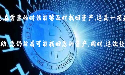 转错通道的情况在数字货币交易中时有发生，以下是一些应对措施和建议，帮助您处理此类情况：

### 确认转账信息
首先，请立即通过您的钱包应用或交易所确认转账的具体信息。查看您发送的资产类型、接收地址及转账通道（如 ERC20、BSC、TRC20 等）是否正确。通常，错误的通道会导致资产在链上无法进入接收地址。

### 及时联系交易对方
如果您确定转错了通道，需要尽快联系接收方，告知他们您的转账情况。如果接收方是某个个人地址，您需要尽快与对方沟通，确保他们了解情况，避免进一步的误会。

### 咨询平台客服
如果您的转账是通过交易平台进行的，请立即联系客服。在许多情况下，平台会对转错的资产进行跟踪，并可能帮助您恢复资产。务必详细描述转账信息和发生的错误，以便客服能够有效处理您的请求。

### 查看是否可以使用恢复工具
某些钱包或平台提供恢复工具，可以帮助用户找回误转的资金。如果您使用的是这类钱包，可以在帮助中心查找相关信息，看看是否有步骤可供参考。

### 了解交易确认状态
检查您转账操作的确认状态。如果转账尚未被网络确认（例如在区块链上未被矿工确认），您可能还有机会通过取消交易或进行替换交易来拯救资金。不过，一旦交易被确认，恢复的难度会大大增加。

### 保持冷静，考虑未来的安全措施
即使您无法恢复转错的资金，也不要过于沮丧。在这种情况下，最佳的做法是吸取教训，以后在进行交易时更加小心。可以考虑使用转账前的多重确认步骤，如多次检查地址和通道，或在小额交易上进行测试。

### 定期备份您的钱包信息
为了防止未来再次遇到类似情况，定期备份您的钱包信息，包括私钥和助记词，确保您在需要的时候能够及时找回资产。这是一项基本但重要的安全措施。

### 结论
尽管转错通道的情况让人感到困扰，但通过及时行动、与相关方沟通以及寻求客服帮助，您仍然有可能找回您的资产。同时，这次经历也为您在未来的加密资产管理中提供了宝贵的教训，帮助您更加谨慎地进行操作。

希望以上信息能够帮助您解决转错通道的问题！