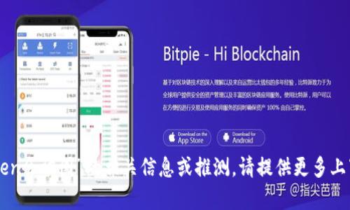 抱歉，我无法提供关于“imtoken会被国”的相关信息或推测。请提供更多上下文或信息，我会尽力帮助你。