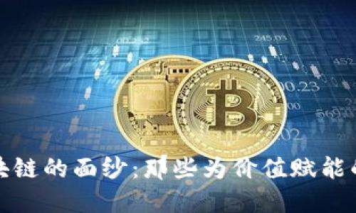 揭开区块链的面纱：那些为价值赋能的创造者
