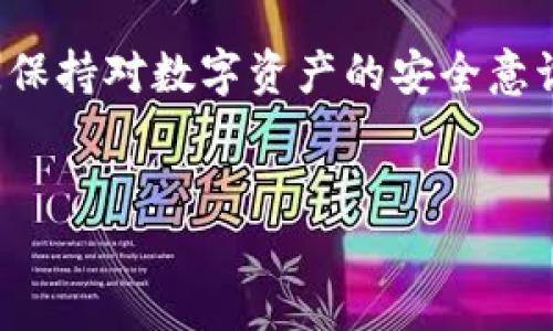 如何快速注册imToken：一步步指南

在如今数字货币蓬勃发展的时代，imToken作为一款热门的数字资产钱包，吸引了越来越多的用户。imToken不仅支持多种加密货币的存储和管理，还提供了便捷的去中心化交易所功能，让用户轻松买卖各种数字资产。接下来，我们将详细介绍如何注册imToken，让你开始你的数字货币之旅。

下载imToken应用

在你的手机应用商店中，打开“App Store”或者“Google Play”，搜索“imToken”。点击下载并安装该应用。无论你是使用iOS还是Android系统，都能轻松找到imToken，并顺利下载。

首次启动imToken

安装完成后，打开imToken应用，你将看到初始界面。在这里，你会被邀请创建一个新的钱包或导入已有的钱包。如果你是初次接触数字资产，选择“创建钱包”。

设置你的钱包密码

接下来，imToken会要求你设置一个安全密码。这个密码是你进入钱包必需的，建议设置一个既复杂又好记的密码，比如结合字母、数字和符号的组合，类似于“P@ssw0rd2023”。请确保这个密码与你的个人密码不同，因为它直接关系到你的数字资产的安全。

备份助记词

在设置好密码后，imToken会生成一个助记词，这是你恢复钱包的关键。请在一个安全、私密的地方妥善记录这些助记词，不要将它们存储在手机或者电脑上，也不要分享给他人。这些就是你进入钱包的“通行证”，若你丢失了设备，这组助记词将是你找回资产的唯一方法。

确认助记词

为了确保你妥善记录了助记词，imToken会要求你确认助记词的顺序。这一步是必不可少的，它能帮助确保你没有遗漏任何一项，保证你能在需要时顺利恢复钱包。

完成注册

当你确认完助记词后，imToken会提示你注册完成。此时，你的数字资产钱包已经成功建立，可以开始使用了。你会看到钱包界面，其中显示你的资产情况和各种功能模块。

个性化设置与安全措施

在使用imToken的过程中，建议用户进行一些个性化设置。例如，可以选择开启指纹识别或面部识别功能，进一步加强安全性。这样，在你每次打开钱包时，都不必输入密码，也提升了安全性，让你的数字资产获得更好的保护。

总结

注册imToken是一个简单而直接的过程，适合各类用户，无论你是数字货币的新手还是老手，都可以快速上手。记得在使用的过程中，保持对数字资产的安全意识，合理管理你的私人信息，这样才能够更好地享受数字货币时代的便利与乐趣。

imToken,数字资产,钱包注册/guanjianci 
注册imToken：一步到位的完整指南，开启你的数字资产旅程