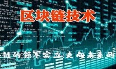 中国区块链的领军实力：走向未来的重