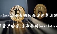 关于imToken安全自测的深度分析与思考确保数字资