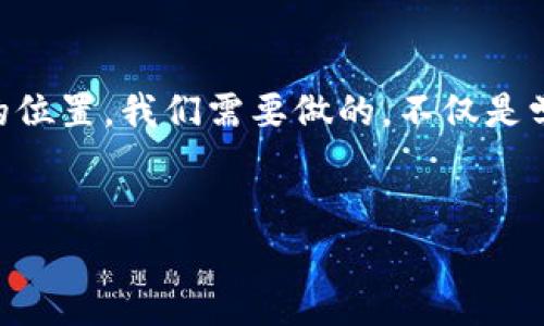 
掌握未来数字货币：IM与Kcash钱包的完美结合

数字货币, IM钱包, Kcash钱包/guanjianci

引言：数字货币的新时代
在科技蓬勃发展的今天，数字货币已经不再是一个抽象的概念，而是渗透到我们生活方方面面的实际存在。无论是在线购物，还是跨国转账，数字货币以无与伦比的便利性逐渐改变着我们的消费方式。在这个由数据与代码构建的世界里，IM钱包与Kcash钱包作为两大重要工具，帮助我们在虚拟经济中挖掘更多可能性。

IM钱包：数字资产的安全把控者
IM钱包如同一座坚固的金库，安静却又充满力量。在这座金库中，我们存储着各类数字资产，IM钱包的强大在于它对安全性的重视。用户在这个平台上既可以进行常规的货币交易，也能尝试更多的数字资产管理。IM钱包配备了多重加密机制，就如同一把坚固的锁，保障用户资金安全的同时，让用户安心投资。在这个瞬息万变的市场中，IM钱包的安全性无疑是每一个投资者的首要选择。

Kcash钱包：简单便捷的数字生活助手
Kcash钱包则像是一位亲切的助手，给用户的数字生活带来了更多的便捷。无论是在晨曦微露时，还是在繁华夜都市的喧嚣中，只需轻轻一触，Kcash钱包便能为你提供畅通的支付体验。其用户界面的设计极简而直观，让技术不再成为阻碍，而是与生活的一个自然延续。无论是缴费、购物还是投资，Kcash钱包都能迅速完成，仿佛一道闪电划过夜空，给生活带来便利与惊喜。

IM与Kcash的完美结合：数字世界的无缝连接
每一位数字货币用户在选择钱包时，往往在IM与Kcash之间犹豫不决。其实，这正是一个机会，将两者的优势结合，能够为用户打造出无与伦比的数字资产体验。想象一下，当你在IM钱包中安全存储着数字资产，通过Kcash钱包的便捷操作进行日常支出，一切都在指尖尽在掌握之中。这种“难舍难分”的结合，让用户在进行资金交易时，无论是安全性还是便捷性，都可以享受到双重保障，如同在繁星点点的夜空中，闪耀着最明亮的星星。

IM与Kcash钱包的衍生应用
在拥有IM与Kcash钱包的同时，用户可以开发出更多的使用场景。比如，利用IM钱包存储的数字资产，用户可以将其转化为股票或房地产投资。而Kcash则使得用户可以在享受投资的同时，随时进行消费与交易。无论是在街边新开的小店，还是国际知名的电商平台，Kcash钱包都能迅速帮你完成支付，仿佛身处于一个无国界的交易市场。

社区与未来：IM与Kcash的共同愿景
数字货币的发展并不是一个孤独的旅程，而是无数个社区共同努力的成果。IM与Kcash钱包所秉持的理念，正是希望打造一个开放、透明的数字经济环境。在未来，用户不仅仅是一个数字货币的持有者，更是这个经济生态中的参与者。想象一下，你在晨雾中的老桥上，轻松地用Kcash钱包完成一笔交易，身边的朋友也在使用着IM钱包，彼此分享着对数字世界的期待与热情。这种场景，或许正是数字货币未来的美好愿景。

结语：迎接数字货币的新时代
随着IM与Kcash钱包的发展与融合，用户的数字资产管理与交易体验正迎来一个崭新的时代。不论你是一个成熟的投资者，还是刚刚入门的数字货币新手，都能在这个快速发展的市场中找到属于自己的位置。我们需要做的，不仅是学会如何使用这些工具，更要积极探索，在不断变化的数字世界中，构建自己的金融梦想。

数字货币的未来无限，而IM与Kcash钱包正是打开这一切的钥匙，带领我们走入新的经济时代。让我们行动起来，一起迎接未来的挑战与机遇！

这篇文章围绕IM和Kcash钱包展开，详细探讨了它们的特点与应用，同时激励读者对数字货币的未来进行思考与参与。希望能够引发更多关于数字资产安全与便捷生活的思考。