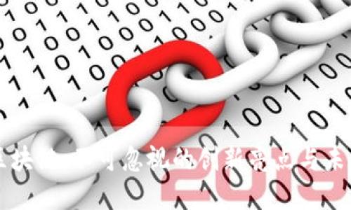 走进区块链：不可忽视的创新亮点与未来展望