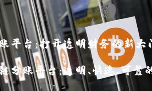 区块链分账平台：打开透明财务的新大门

揭秘区块链分账平台：透明、快速、可靠的财务创新