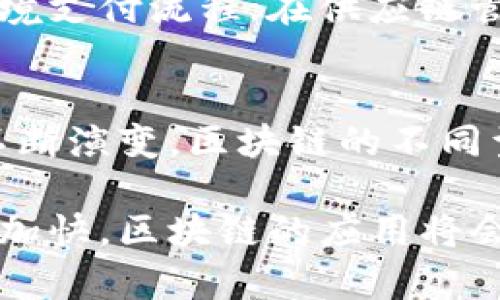 区块链不是一个单一的产品或设备，而是一种技术，涉及的模型、协议和平台相当多样化。然而，我们可以将区块链系统分为几种主要的类型（或“型号”）：

公有链（Public Blockchain）
公有链是所有人都可以访问、查看和参与的区块链。比特币（Bitcoin）和以太坊（Ethereum）是公有链的典型代表。在这个开放的平台上，任何人都可以通过网络进行交易或潜在的开发，所有的交易记录都对公众可见，这种透明度和开放性是其核心魅力。

私有链（Private Blockchain）
相对公有链，私有链是一个受限的访问环境，通常由一个组织或公司控制，只有获得授权的用户才能参与。典型的应用场景包括企业内部的供应链管理和金融机构的数据共享等。由于其控制性，私有链通常在性能和隐私性上优于公有链。

联盟链（Consortium Blockchain）
联盟链介于公有链和私有链之间，通常由多个组织或公司共同管理。这种共同控制的模式能够充分利用各方的资源和技术优势，适用于多个企业合作的场景，如银行间结算或物流管理。例如，Hyperledger Fabric是一种广泛使用的联盟链技术。

侧链（Sidechain）
侧链是与主链平行存在的一种区块链，它允许资产在主链和侧链之间进行转移，相当于“桥梁”的角色。侧链的引入可以减轻主链的负担，提高其可扩展性，同时允许在侧链上进行更多的实验与开发，例如，构建新的智能合约或应用程序。

混合链（Hybrid Blockchain）
混合链结合了公有链和私有链的特性，既可以设定访问控制，也能享受公有链的优点。这种灵活性使得混合链可以适应多种不同的商业需求，实现部分透明性和部分私密性。许多企业在构建新应用时选择混合链来降低风险。

以太坊模型
以太坊是一种智能合约平台，它通过以太坊虚拟机（EVM）为开发者提供一个去中心化的运行环境。以太坊的模型支持开发者构建分散式应用（DApps），并且允许在区块链上自动执行合约。例如，去中心化金融（DeFi）就是基于以太坊平台迅速崛起的应用场景，用户可以无需中介直接进行金融交易。

实现和标准
不同型号的区块链技术背后通常有各种各样的实现和标准。例如，比特币使用了工作量证明（PoW）机制，而以太坊在正在逐步向权益证明（PoS）转移。各种共识机制的不同使得区块链的性能、安全性和可扩展性都有所不同。

实际应用与案例
无论是哪种型号的区块链，最终目的都是为了使得交易更加安全、透明和高效。在金融领域，许多银行已经开始探索使用区块链来简化跨境支付流程；在供应链管理中，通过区块链技术，企业能够实时追踪货物的来源与去向。

挑战与未来
尽管区块链技术已经显示出巨大的潜力，但它仍然面临着许多挑战，包括技术复杂性、监管阻力以及对能源的需求等。未来，随着技术的不断演变，区块链的不同型号将会越来越多，各种应用场景也会不断扩展。

由此可见，区块链作为一种颇具革命性和前瞻性的技术，具有多种不同的型号，每一种都有其独特的特性和适用场景。随着数字化进程的加快，区块链的应用将会更加深入我们的生活和工作中。希望这些基本信息能够帮助您更好地理解区块链的不同型号及其特性。