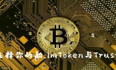 在数字货币海洋中，选择你的船：imToken与Trust