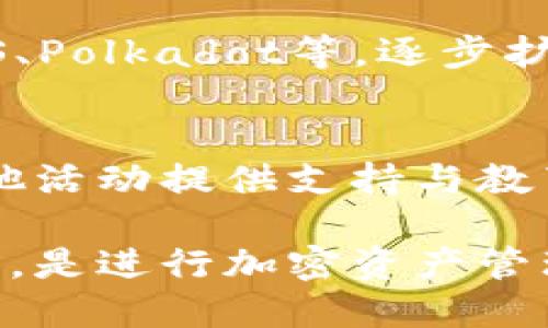 imToken是一个广受欢迎的数字货币钱包，主要用于存储、管理和交易各种加密货币。它最初于2016年推出，旨在为用户提供一个安全、便捷的数字资产管理工具。下面是关于imToken的一些关键点：

### 1. **数字资产管理**
imToken支持多种主流加密货币，如比特币（BTC）、以太坊（ETH）、USDT等，用户可以通过简单的操作来管理自己的数字资产，随时随地进行查看和转账。

### 2. **安全性**
imToken非常注重用户的资产安全。它采用了多重安全机制，例如助记词备份、指纹识别和面部识别等，来确保用户的资产不受威胁。同时，用户的私钥保存在本地，保障了资产的安全性。

### 3. **去中心化交易**
imToken还提供了去中心化交易的功能，用户可以直接在钱包内进行交易，而不需要依赖第三方平台。这种方式提高了交易的隐私性和安全性，同时降低了交易成本。

### 4. **界面友好**
imToken拥有友好的用户界面，操作简单，适合各种层次的用户，从初学者到资深交易者都能轻松上手。界面设计考虑到了用户体验，使得数字货币的管理变得更加直观和方便。

### 5. **多链支持**
作为一个多功能的钱包，imToken不仅支持以太坊主链，还支持多个公链和侧链，例如EOS、Polkadot等，逐步扩展其生态系统，以满足用户的需求。

### 6. **社区与支持**
imToken除了作为一个钱包平台，还积极与用户社区互动，通过官方论坛、社交媒体及其他活动提供支持与教育，帮助用户了解区块链与加密货币的最新动态和技术发展。

总的来说，imToken是一个综合性且安全性高的数字货币钱包平台，适合不同需求的用户，是进行加密资产管理的优选工具。