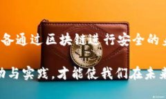 提升个人价值：深度探索区块链产业的万千机遇