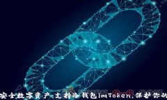 拥抱安全数字资产：支持冷钱包imToken，保护你的