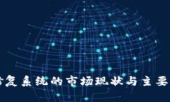 区块链修复系统的市场现状与主要公司