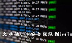 : 如何将火币的ETH安全转账到imToken钱包