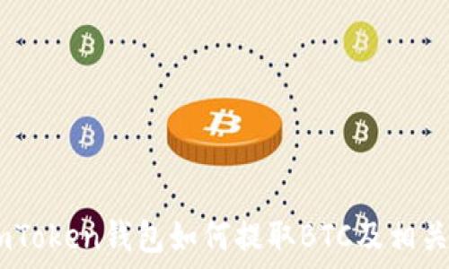   
biasotiimToken钱包如何提取BTC及相关操作指南