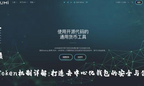 优质

imToken机制详解：打造去中心化钱包的安全与便捷