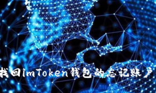 如何找回imToken钱包的忘记账户信息？