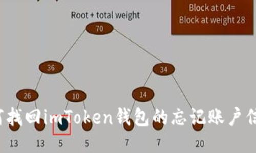 如何找回imToken钱包的忘记账户信息？