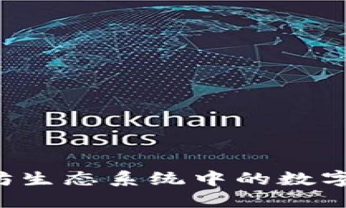 IM钱包：以太坊生态系统中的数字资产管理利器