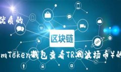 思考一个优质的如何通过imToken钱包查