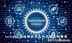 imToken与比特派钱包的关键区别解析