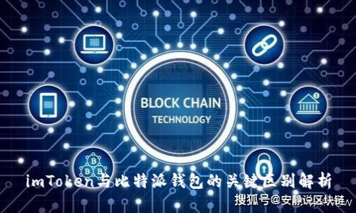imToken与比特派钱包的关键区别解析