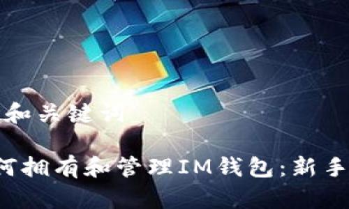 思考和关键词

 如何拥有和管理IM钱包：新手指南