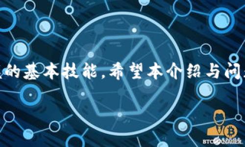   imToken如何设置币种及其使用教程 / 

 guanjianci imToken,币种设置,数字货币钱包 /guanjianci 

### imToken钱包介绍
imToken是一款知名的数字货币钱包，旨在为用户提供安全、便捷的区块链资产管理服务。它支持多种主流数字货币的存储和交易，如以太坊、比特币、USDT等。用户可以通过imToken轻松管理自己的数字资产，并参与去中心化金融（DeFi）和其他区块链应用。在使用imToken时，用户可能会经常需要设置和管理不同的币种，下面我们将详细介绍如何在imToken中进行币种设置。

### 如何设置币种
在imToken中设置币种是一个简单的过程，以下是详细的步骤：
1. **下载并安装imToken**：首先，如果你还没有安装imToken钱包，请前往官方网站或应用商店下载并安装最新版本的imToken。
2. **创建或导入钱包**：打开imToken后，按照提示创建一个新钱包或导入已有的钱包。确保你备份好你的助记词以避免资产损失。
3. **进入钱包界面**：成功登录钱包后，你将进入钱包的主界面。在这里，你会看到资产总览和已经添加的币种。
4. **添加币种**：在主界面的右上角，通常会有一个“添加币种”或“管理币种”的按钮。点击这个按钮，系统会显示所有可用的币种列表。
5. **选择币种**：在币种列表中，你可以通过搜索或者直接滚动来找到你想要添加的币种。例如，如果你想添加链克（LINK），就可以在搜索框中直接输入“LINK”。
6. **确认添加**：找到想要添加的币种后，点击旁边的“添加”按钮。此时，该币种就会被添加到你的钱包中，并在资产列表中显示。
7. **管理币种**：如果需要调整显示的币种，可以随时回到管理界面，移除不需要的币种或者再次添加新的币种。

### 如何管理币种的顺序
除了添加和移除币种，imToken还允许用户管理币种的显示顺序。这一功能可以帮助用户更快速地访问常用的币种。
1. **进入管理界面**：同样在主界面，点击右上角的“管理币种”按钮。
2. **拖拽改变顺序**：在币种列表中，你可以通过长按所需币种右侧的排序按钮进行拖动，改变币种的显示顺序。
3. **保存顺序**：排列完毕后，通常界面会有“保存”按钮，点击即可保存新的显示顺序。

### 常见问题解答
在使用imToken时，用户可能会对设置币种或其他操作产生困惑。以下是5个常见的问题及其详解：

问题一：如何保证币种设置的安全性？
数字货币的安全性是用户最关心的问题之一。对于imToken用户来说，确保币种设置和资产的安全主要体现在以下几个方面：
1. **使用官方版本**：确保你下载的imToken应用是从官方网站或可信的应用商店获取的。任何第三方版本都可能存在安全风险。
2. **助记词备份**：在创建钱包时，系统会生成一组助记词，务必将其安全地备份。如果忘记或丢失助记词，你将无法恢复钱包中的资产。
3. **启用安全设置**：imToken提供多种安全设置，比如密码保护、指纹识别等，用户可以选择启用这些功能，增加钱包的安全性。
4. **定期更新软件**：定期检查imToken是否有更新，以确保你使用的版本包含最新的安全补丁和功能。
5. **警惕钓鱼攻击**：在进行币种交易或者进行操作时，要确保你是在imToken的官方界面，避免通过链接直接访问不明网站。

问题二：如何处理添加币种时出现的错误？
在使用imToken添加币种的过程中，有时可能会遇到一些技术问题。以下是常见的错误及其解决方法：
1. **币种不存在**：如果你试图添加一个不在imToken支持列表中的币种，系统自然不会显示它。在这种情况下，建议检查官方币种支持列表，确保你选择的币种是兼容的。
2. **网络问题**：若操作过程中出现网络错误，建议检查你的网络连接。尝试切换Wi-Fi和移动数据，或者重启路由器。
3. **应用崩溃**：若imToken在添加币种过程中崩溃，建议清除应用缓存或重新启动手机。如果问题依旧，可能需要卸载并重新安装imToken。

问题三：在imToken中如何进行币种交易？
用户在imToken中管理币种的同时，也可能会进行币种交易，操作流程如下：
1. **选择交易币种**：在钱包界面，点击你想要交易的币种，进入币种详情页。
2. **选择交易方式**：在币种页面上，通常会有“交易”或“买入、卖出”按钮。选择你想要进行的交易类型。
3. **输入交易信息**：输入你要交易的数量，系统会自动计算出相应的交易信息，包括处理费用等。
4. **确认交易**：在确认交易信息无误后，点击“确认”按钮，输入密码完成交易。此时，系统会处理你的交易请求，并在交易完成后，返回到账户余额的调整信息。

问题四：如何查看币种的实时行情和历史数据？
了解币种的市场行情对于投资者尤为重要。在imToken中，用户可以轻松查看各类币种的实时行情和历史数据：
1. **进入币种详情界面**：在主页面，点击想要查看的币种，进入其详情页面。
2. **查看行情数据**：在币种详情页，系统会显示该币种的实时价格、24小时涨跌幅、交易量等关键数据。
3. **查看历史数据**：很多币种会提供历史价格走势图，用户可以通过滑动时间轴，查看过去的价格走势，帮助决策。

问题五：如何联系imToken的客服以解决疑问？
在使用imToken中，如遇疑问或问题，可以通过以下渠道联系imToken的客服进行咨询：
1. **官方网站**：访问imToken的官方网站，在网站上可以找到帮助文档和客服联系方式。
2. **社交媒体**：imToken在很多社交平台上都有官方账号，你可以通过这些平台向客服发送私人信息咨询。
3. **社区论坛**：imToken拥有活跃的用户社区，用户可以在论坛中提问和交流，其他用户和官方团队会提供帮助。
4. **直接通过应用提交反馈**：在imToken应用内通常会有反馈渠道，用户可以直接提交问题与建议，官方会尽快给予回复。

### 总结
imToken是一款功能强大的数字货币钱包，用户通过简单的设置便能管理多个币种，安全地进行交易。了解如何设置币种、管理币种顺序和确保资产安全是每位用户都应掌握的基本技能。希望本介绍与问题解答能够帮助到正在使用或准备使用imToken的钱包用户。

通过上述内容，读者可以清楚地了解到如何有效地在imToken中设置和管理自己的币种，并掌握相关的注意事项。