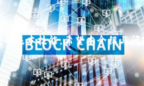   imToken如何设置币种及其使用教程 / 

 guanjianci imToken,币种设置,数字货币钱包 /guanjianci 

### imToken钱包介绍
imToken是一款知名的数字货币钱包，旨在为用户提供安全、便捷的区块链资产管理服务。它支持多种主流数字货币的存储和交易，如以太坊、比特币、USDT等。用户可以通过imToken轻松管理自己的数字资产，并参与去中心化金融（DeFi）和其他区块链应用。在使用imToken时，用户可能会经常需要设置和管理不同的币种，下面我们将详细介绍如何在imToken中进行币种设置。

### 如何设置币种
在imToken中设置币种是一个简单的过程，以下是详细的步骤：
1. **下载并安装imToken**：首先，如果你还没有安装imToken钱包，请前往官方网站或应用商店下载并安装最新版本的imToken。
2. **创建或导入钱包**：打开imToken后，按照提示创建一个新钱包或导入已有的钱包。确保你备份好你的助记词以避免资产损失。
3. **进入钱包界面**：成功登录钱包后，你将进入钱包的主界面。在这里，你会看到资产总览和已经添加的币种。
4. **添加币种**：在主界面的右上角，通常会有一个“添加币种”或“管理币种”的按钮。点击这个按钮，系统会显示所有可用的币种列表。
5. **选择币种**：在币种列表中，你可以通过搜索或者直接滚动来找到你想要添加的币种。例如，如果你想添加链克（LINK），就可以在搜索框中直接输入“LINK”。
6. **确认添加**：找到想要添加的币种后，点击旁边的“添加”按钮。此时，该币种就会被添加到你的钱包中，并在资产列表中显示。
7. **管理币种**：如果需要调整显示的币种，可以随时回到管理界面，移除不需要的币种或者再次添加新的币种。

### 如何管理币种的顺序
除了添加和移除币种，imToken还允许用户管理币种的显示顺序。这一功能可以帮助用户更快速地访问常用的币种。
1. **进入管理界面**：同样在主界面，点击右上角的“管理币种”按钮。
2. **拖拽改变顺序**：在币种列表中，你可以通过长按所需币种右侧的排序按钮进行拖动，改变币种的显示顺序。
3. **保存顺序**：排列完毕后，通常界面会有“保存”按钮，点击即可保存新的显示顺序。

### 常见问题解答
在使用imToken时，用户可能会对设置币种或其他操作产生困惑。以下是5个常见的问题及其详解：

问题一：如何保证币种设置的安全性？
数字货币的安全性是用户最关心的问题之一。对于imToken用户来说，确保币种设置和资产的安全主要体现在以下几个方面：
1. **使用官方版本**：确保你下载的imToken应用是从官方网站或可信的应用商店获取的。任何第三方版本都可能存在安全风险。
2. **助记词备份**：在创建钱包时，系统会生成一组助记词，务必将其安全地备份。如果忘记或丢失助记词，你将无法恢复钱包中的资产。
3. **启用安全设置**：imToken提供多种安全设置，比如密码保护、指纹识别等，用户可以选择启用这些功能，增加钱包的安全性。
4. **定期更新软件**：定期检查imToken是否有更新，以确保你使用的版本包含最新的安全补丁和功能。
5. **警惕钓鱼攻击**：在进行币种交易或者进行操作时，要确保你是在imToken的官方界面，避免通过链接直接访问不明网站。

问题二：如何处理添加币种时出现的错误？
在使用imToken添加币种的过程中，有时可能会遇到一些技术问题。以下是常见的错误及其解决方法：
1. **币种不存在**：如果你试图添加一个不在imToken支持列表中的币种，系统自然不会显示它。在这种情况下，建议检查官方币种支持列表，确保你选择的币种是兼容的。
2. **网络问题**：若操作过程中出现网络错误，建议检查你的网络连接。尝试切换Wi-Fi和移动数据，或者重启路由器。
3. **应用崩溃**：若imToken在添加币种过程中崩溃，建议清除应用缓存或重新启动手机。如果问题依旧，可能需要卸载并重新安装imToken。

问题三：在imToken中如何进行币种交易？
用户在imToken中管理币种的同时，也可能会进行币种交易，操作流程如下：
1. **选择交易币种**：在钱包界面，点击你想要交易的币种，进入币种详情页。
2. **选择交易方式**：在币种页面上，通常会有“交易”或“买入、卖出”按钮。选择你想要进行的交易类型。
3. **输入交易信息**：输入你要交易的数量，系统会自动计算出相应的交易信息，包括处理费用等。
4. **确认交易**：在确认交易信息无误后，点击“确认”按钮，输入密码完成交易。此时，系统会处理你的交易请求，并在交易完成后，返回到账户余额的调整信息。

问题四：如何查看币种的实时行情和历史数据？
了解币种的市场行情对于投资者尤为重要。在imToken中，用户可以轻松查看各类币种的实时行情和历史数据：
1. **进入币种详情界面**：在主页面，点击想要查看的币种，进入其详情页面。
2. **查看行情数据**：在币种详情页，系统会显示该币种的实时价格、24小时涨跌幅、交易量等关键数据。
3. **查看历史数据**：很多币种会提供历史价格走势图，用户可以通过滑动时间轴，查看过去的价格走势，帮助决策。

问题五：如何联系imToken的客服以解决疑问？
在使用imToken中，如遇疑问或问题，可以通过以下渠道联系imToken的客服进行咨询：
1. **官方网站**：访问imToken的官方网站，在网站上可以找到帮助文档和客服联系方式。
2. **社交媒体**：imToken在很多社交平台上都有官方账号，你可以通过这些平台向客服发送私人信息咨询。
3. **社区论坛**：imToken拥有活跃的用户社区，用户可以在论坛中提问和交流，其他用户和官方团队会提供帮助。
4. **直接通过应用提交反馈**：在imToken应用内通常会有反馈渠道，用户可以直接提交问题与建议，官方会尽快给予回复。

### 总结
imToken是一款功能强大的数字货币钱包，用户通过简单的设置便能管理多个币种，安全地进行交易。了解如何设置币种、管理币种顺序和确保资产安全是每位用户都应掌握的基本技能。希望本介绍与问题解答能够帮助到正在使用或准备使用imToken的钱包用户。

通过上述内容，读者可以清楚地了解到如何有效地在imToken中设置和管理自己的币种，并掌握相关的注意事项。