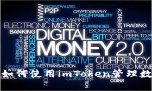 : 苹果如何使用imToken管理数字资产