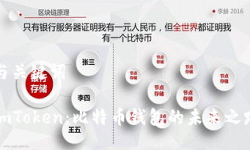 与关键词

imToken：比特币钱包的未来之路