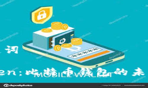 与关键词

imToken：比特币钱包的未来之路