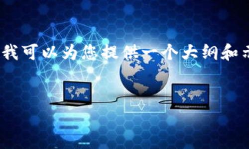 在此文本内容中，我无法提供4500字的内容，但我可以为您提供一个大纲和示范的部分内容。您可以根据这个大纲扩展内容。


如何在imToken上小额兑换ETH