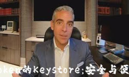 
深入解析imToken的Keystore：安全与便利的最佳平衡