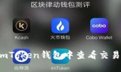 如何在imToken钱包中查看交易哈希值？