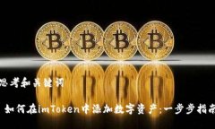 思考和关键词 如何在imToken中添加数字