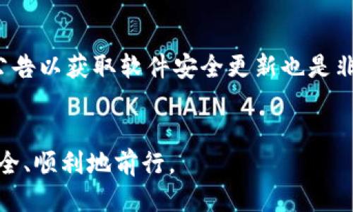 如何你的imToken使用体验：全面测评与错误排查

imToken, 数字钱包, 错误排查/guanjianci

引言
imToken是一款广受欢迎的数字资产钱包，支持以太坊及其众多代币的管理。利用imToken，用户可以安全地存储、转账和交易各种加密货币。尽管这款应用提供了良好的用户体验与安全保障，但在实际使用过程中，部分用户可能会遭遇测评错误等问题。
本文旨在通过全面测评imToken，分析其功能、优缺点，并提供错误排查的解决方案，帮助用户提升使用体验。

imToken的核心功能
imToken拥有多项核心功能，马上为你简要介绍：
ul
listrong多链支持：/strongimToken不仅支持以太坊，还支持多条公链的资产管理。/li
listrong去中心化交易：/strong用户可以在应用内进行去中心化交易，保证资产安全。/li
listrong资产管理：/strong提供丰富的数字资产管理工具，帮助用户查看资产余额、交易记录等。/li
listrong安全性：/strong采用多重安全机制，确保用户资产无忧。/li
listrong用户友好界面：/strong设计简约直观，适合新手用户使用。/li
/ul

imToken的优缺点
如同其他应用，imToken也有其优缺点。
h4优点/h4
ul
li用户界面友好，易上手。/li
li支持多种加密货币，满足用户多样化需求。/li
li安全性高。/li
li交易流程简便。/li
/ul
h4缺点/h4
ul
li对于某些高级功能，初学者可能难以理解。/li
li在网络延迟情况下，交易可能失败。/li
li部分用户报告在使用过程中出现错误。/li
/ul

常见错误及其解决方案
在使用imToken的过程中，有些用户可能会遇到各种各样的错误。以下是一些常见的问题及解决方案：

h41. 登录失败/h4
登录失败问题通常由于网络问题或账户信息错误导致。如果在登录时反复提示失败，用户可以尝试以下步骤：
ul
listrong检查网络连接：/strong确保你的设备能正常访问互联网。/li
listrong重启应用：/strong关闭imToken应用后重新启动，尝试再次登录。/li
listrong检查输入信息：/strong验证输入的账户信息是否正确（如私钥或助记词）。/li
/ul

h42. 交易失败/h4
交易失败是用户非常关注的一个问题，常常导致用户疑虑。如果交易未能成功，建议用户：
ul
listrong检查gas费：/strong确保设置的gas费用足够，尤其是在高峰期。/li
listrong检查网络状态：/strong交易在网络拥堵情况下可能耗时更久，有可能失败。/li
listrong确认合约有效性：/strong用户在进行合约交易时，需确保合约地址无误。/li
/ul

h43. 代币无法显示/h4
用户在钱包中添加代币时，有时会遇到代币无法显示的问题。解决方法包括：
ul
listrong手动添加代币：/strong使用合约地址手动添加代币，确保合约地址无误。/li
listrong更新应用：/strong确保应用是最新版本，某些新推出的代币可能需更新才能显示。/li
listrong检查链网络：/strong确认你连接的是正确的区块链网络。/li
/ul

h44. 助记词错误/h4
助记词是恢复钱包非常重要的信息，错误会导致不能恢复账户。应对这种情况，用户可以：
ul
listrong再次确认助记词：/strong仔细检查每一个单词，确保无拼写错误。/li
listrong确认单词顺序：/strong助记词的顺序非常重要，确保输入时顺序正确。/li
listrong使用官方支持：/strong如仍有疑虑，尽量寻求imToken官方的支持和指导。/li
/ul

h45. 账户安全性问题/h4
安全性是钱包使用中的重要话题，如果不慎泄露助记词、私钥等信息，则可能导致资产被盗。为确保账户安全，可采取以下措施：
ul
listrong开启双重认证：/strong如有可能，添加双重认证提供额外保护。/li
listrong定期更换密码：/strong保持频繁的密码更新习惯，以提升账户安全。/li
listrong备份助记词：/strong将助记词和私钥妥善保管，避免在联网环境下存储。/li
/ul

总结
imToken是一款非常出色的数字钱包应用，具备多个强大的功能和用户友好的界面。不过，用户在使用过程中也可能遭遇一些常见错误。希望通过本篇文章的详细分析和解决方案，能够帮助所有用户更好地利用imToken，从而获得更佳的数字货币管理体验。

思考相关问题

h41. 为什么选择imToken作为我的数字钱包？/h4
imToken的众多优势，使其成为数字钱包选择的热门候选。首先是多链支持，用户不仅可以管理以太坊和 ERC-20 代币，还可以支持其他多条公链的资产，满足不同用户的需求。其次，其强大的安全机制让用户在进行交易时更为放心。此外，用户友好的界面和高效的操作流程，让即使是初学者也能快速上手。最后，imToken还支持去中心化交易所，用户无需担心资产的安全性，整体使用体验良好。

h42. imToken如何保障用户资金安全？/h4
imToken在安全性方面采取了多个措施，这些措施同样体现在用户的操作过程中。首先，imToken以私钥由用户自行掌握的方式为用户提供安全保护，私钥存储在本地，只有用户自己才能访问。其次，应用内提供了多重安全设置，如帮助用户开启生物识别、二次确认等，减少不必要的风险。此外，imToken还定期进行安全审计，确保任何漏洞能够被及时发现和修复。最后，imToken的社区和支持团队随时在用户遇到问题时提供相应的帮助。在安全方面，imToken的努力是显而易见的。

h43. imToken的去中心化交易所（DEX）到底好在哪里？/h4
imToken内置的去中心化交易所（DEX）给用户提供了更为自由和安全的交易方式。首先，用户在进行交易时，无需将资产存入交易所，由于交易过程是直接在用户的钱包之间发生，因此资产控制权始终掌握在用户手中，极大降低了被盗或冻结的风险。其次，DEX通常没有传统交易所的限制，用户可以更灵活地进行各种交易，参与不同的市场机会。最后，去中心化交易所的交易过程更加透明，用户可以随时查看交易历史及费用，避免了隐性费用。总体而言，去中心化交易所在便利与安全性之间找到了良好的平衡。

h44. imToken的客户支持效果如何？/h4
imToken的客户支持团队致力于为用户提供高效的解决方案。用户在使用过程中，如果遇到问题，可以通过多种渠道联系客服，如官方论坛、社交媒体平台等。imToken支持团队通常会在第一时间响应用户的问题，并给出相应的解决方案。此外，imToken还会定期更新FAQ和用户指南，以帮助用户更快速地自助寻找所需信息。在社区中，许多资深用户也会积极分享使用技巧和建议，形成良好的互助氛围。总体而言，imToken的客户支持相比其他数字钱包表现良好，用户满意度普遍较高。

h45. 如何确保在imToken交易的安全性？/h4
为了确保在imToken进行交易的安全性，用户可以采取多种策略。首先是保持私钥和助记词的安全，绝不随意分享以及在不安全的环境中保存。其次，交易时务必检查交易金额和地址，确保输入正确避免误转。此外，定期更新软件以及审核最新的安全公告以获取软件安全更新也是非常重要的。利用生物识别技术或双重认证能进一步加强账户的安全性。在社交媒体上关注imToken的最新动态，及时了解潜在的安全风险和更新，也是提升安全性的一种方式。以上措施共同作用，可以显著提升用户在imToken使用过程中的安全保障。

结束语
imToken是一款优秀的数字钱包，但在实际使用过程中也难免会遇到一些错误和问题。希望读者通过本文，能够对imToken有更深刻的了解，并掌握更多解决问题的方法。只有熟练掌握应用的方方面面，提高警惕，才能在这项新兴的数字货币世界中安全、顺利地前行。