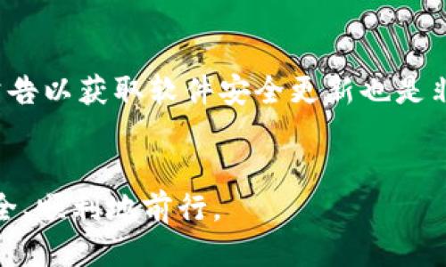 如何你的imToken使用体验：全面测评与错误排查

imToken, 数字钱包, 错误排查/guanjianci

引言
imToken是一款广受欢迎的数字资产钱包，支持以太坊及其众多代币的管理。利用imToken，用户可以安全地存储、转账和交易各种加密货币。尽管这款应用提供了良好的用户体验与安全保障，但在实际使用过程中，部分用户可能会遭遇测评错误等问题。
本文旨在通过全面测评imToken，分析其功能、优缺点，并提供错误排查的解决方案，帮助用户提升使用体验。

imToken的核心功能
imToken拥有多项核心功能，马上为你简要介绍：
ul
listrong多链支持：/strongimToken不仅支持以太坊，还支持多条公链的资产管理。/li
listrong去中心化交易：/strong用户可以在应用内进行去中心化交易，保证资产安全。/li
listrong资产管理：/strong提供丰富的数字资产管理工具，帮助用户查看资产余额、交易记录等。/li
listrong安全性：/strong采用多重安全机制，确保用户资产无忧。/li
listrong用户友好界面：/strong设计简约直观，适合新手用户使用。/li
/ul

imToken的优缺点
如同其他应用，imToken也有其优缺点。
h4优点/h4
ul
li用户界面友好，易上手。/li
li支持多种加密货币，满足用户多样化需求。/li
li安全性高。/li
li交易流程简便。/li
/ul
h4缺点/h4
ul
li对于某些高级功能，初学者可能难以理解。/li
li在网络延迟情况下，交易可能失败。/li
li部分用户报告在使用过程中出现错误。/li
/ul

常见错误及其解决方案
在使用imToken的过程中，有些用户可能会遇到各种各样的错误。以下是一些常见的问题及解决方案：

h41. 登录失败/h4
登录失败问题通常由于网络问题或账户信息错误导致。如果在登录时反复提示失败，用户可以尝试以下步骤：
ul
listrong检查网络连接：/strong确保你的设备能正常访问互联网。/li
listrong重启应用：/strong关闭imToken应用后重新启动，尝试再次登录。/li
listrong检查输入信息：/strong验证输入的账户信息是否正确（如私钥或助记词）。/li
/ul

h42. 交易失败/h4
交易失败是用户非常关注的一个问题，常常导致用户疑虑。如果交易未能成功，建议用户：
ul
listrong检查gas费：/strong确保设置的gas费用足够，尤其是在高峰期。/li
listrong检查网络状态：/strong交易在网络拥堵情况下可能耗时更久，有可能失败。/li
listrong确认合约有效性：/strong用户在进行合约交易时，需确保合约地址无误。/li
/ul

h43. 代币无法显示/h4
用户在钱包中添加代币时，有时会遇到代币无法显示的问题。解决方法包括：
ul
listrong手动添加代币：/strong使用合约地址手动添加代币，确保合约地址无误。/li
listrong更新应用：/strong确保应用是最新版本，某些新推出的代币可能需更新才能显示。/li
listrong检查链网络：/strong确认你连接的是正确的区块链网络。/li
/ul

h44. 助记词错误/h4
助记词是恢复钱包非常重要的信息，错误会导致不能恢复账户。应对这种情况，用户可以：
ul
listrong再次确认助记词：/strong仔细检查每一个单词，确保无拼写错误。/li
listrong确认单词顺序：/strong助记词的顺序非常重要，确保输入时顺序正确。/li
listrong使用官方支持：/strong如仍有疑虑，尽量寻求imToken官方的支持和指导。/li
/ul

h45. 账户安全性问题/h4
安全性是钱包使用中的重要话题，如果不慎泄露助记词、私钥等信息，则可能导致资产被盗。为确保账户安全，可采取以下措施：
ul
listrong开启双重认证：/strong如有可能，添加双重认证提供额外保护。/li
listrong定期更换密码：/strong保持频繁的密码更新习惯，以提升账户安全。/li
listrong备份助记词：/strong将助记词和私钥妥善保管，避免在联网环境下存储。/li
/ul

总结
imToken是一款非常出色的数字钱包应用，具备多个强大的功能和用户友好的界面。不过，用户在使用过程中也可能遭遇一些常见错误。希望通过本篇文章的详细分析和解决方案，能够帮助所有用户更好地利用imToken，从而获得更佳的数字货币管理体验。

思考相关问题

h41. 为什么选择imToken作为我的数字钱包？/h4
imToken的众多优势，使其成为数字钱包选择的热门候选。首先是多链支持，用户不仅可以管理以太坊和 ERC-20 代币，还可以支持其他多条公链的资产，满足不同用户的需求。其次，其强大的安全机制让用户在进行交易时更为放心。此外，用户友好的界面和高效的操作流程，让即使是初学者也能快速上手。最后，imToken还支持去中心化交易所，用户无需担心资产的安全性，整体使用体验良好。

h42. imToken如何保障用户资金安全？/h4
imToken在安全性方面采取了多个措施，这些措施同样体现在用户的操作过程中。首先，imToken以私钥由用户自行掌握的方式为用户提供安全保护，私钥存储在本地，只有用户自己才能访问。其次，应用内提供了多重安全设置，如帮助用户开启生物识别、二次确认等，减少不必要的风险。此外，imToken还定期进行安全审计，确保任何漏洞能够被及时发现和修复。最后，imToken的社区和支持团队随时在用户遇到问题时提供相应的帮助。在安全方面，imToken的努力是显而易见的。

h43. imToken的去中心化交易所（DEX）到底好在哪里？/h4
imToken内置的去中心化交易所（DEX）给用户提供了更为自由和安全的交易方式。首先，用户在进行交易时，无需将资产存入交易所，由于交易过程是直接在用户的钱包之间发生，因此资产控制权始终掌握在用户手中，极大降低了被盗或冻结的风险。其次，DEX通常没有传统交易所的限制，用户可以更灵活地进行各种交易，参与不同的市场机会。最后，去中心化交易所的交易过程更加透明，用户可以随时查看交易历史及费用，避免了隐性费用。总体而言，去中心化交易所在便利与安全性之间找到了良好的平衡。

h44. imToken的客户支持效果如何？/h4
imToken的客户支持团队致力于为用户提供高效的解决方案。用户在使用过程中，如果遇到问题，可以通过多种渠道联系客服，如官方论坛、社交媒体平台等。imToken支持团队通常会在第一时间响应用户的问题，并给出相应的解决方案。此外，imToken还会定期更新FAQ和用户指南，以帮助用户更快速地自助寻找所需信息。在社区中，许多资深用户也会积极分享使用技巧和建议，形成良好的互助氛围。总体而言，imToken的客户支持相比其他数字钱包表现良好，用户满意度普遍较高。

h45. 如何确保在imToken交易的安全性？/h4
为了确保在imToken进行交易的安全性，用户可以采取多种策略。首先是保持私钥和助记词的安全，绝不随意分享以及在不安全的环境中保存。其次，交易时务必检查交易金额和地址，确保输入正确避免误转。此外，定期更新软件以及审核最新的安全公告以获取软件安全更新也是非常重要的。利用生物识别技术或双重认证能进一步加强账户的安全性。在社交媒体上关注imToken的最新动态，及时了解潜在的安全风险和更新，也是提升安全性的一种方式。以上措施共同作用，可以显著提升用户在imToken使用过程中的安全保障。

结束语
imToken是一款优秀的数字钱包，但在实际使用过程中也难免会遇到一些错误和问题。希望读者通过本文，能够对imToken有更深刻的了解，并掌握更多解决问题的方法。只有熟练掌握应用的方方面面，提高警惕，才能在这项新兴的数字货币世界中安全、顺利地前行。