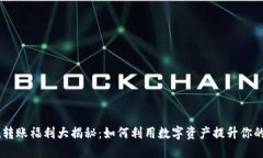  imToken转账福利大揭秘：如何利用数字