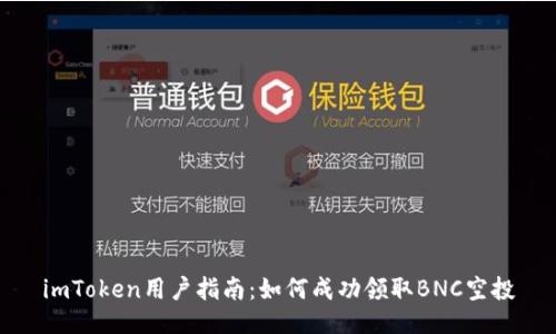 imToken用户指南：如何成功领取BNC空投