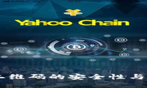 IM钱包二维码的安全性与使用指南