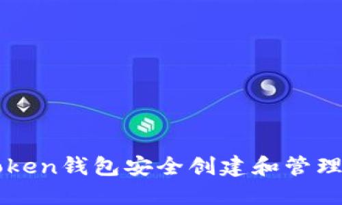 如何使用imToken钱包安全创建和管理您的数字资产