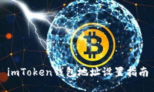 imToken钱包地址设置指南