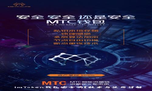  imToken钱包安全吗？技术与使用详解