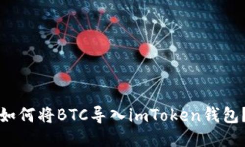 如何将BTC导入imToken钱包？