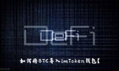 如何将BTC导入imToken钱包？